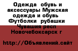 Одежда, обувь и аксессуары Мужская одежда и обувь - Футболки, рубашки. Чувашия респ.,Новочебоксарск г.